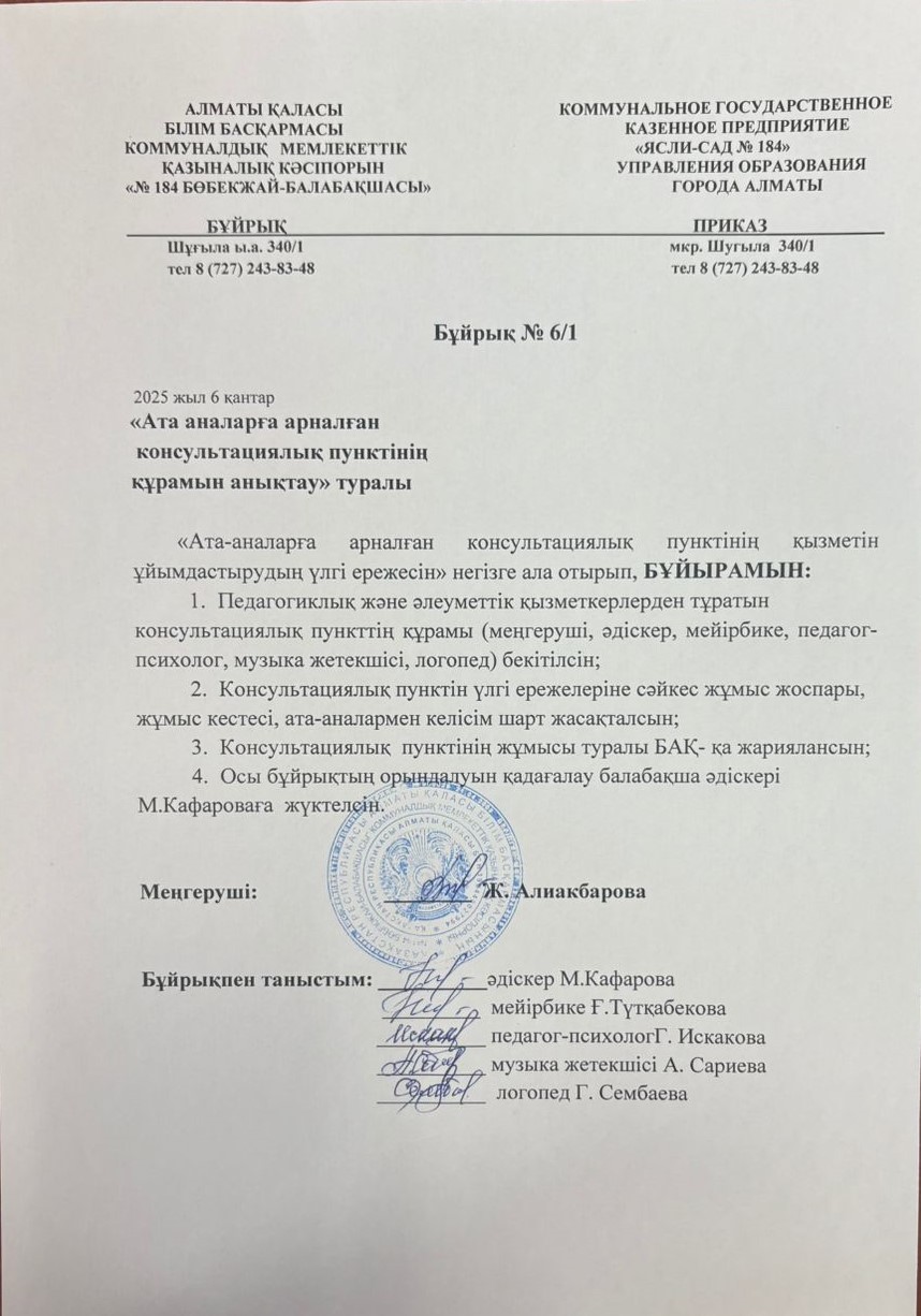 Ата-аналарға арналған консультатциялық пунктінің құрамы